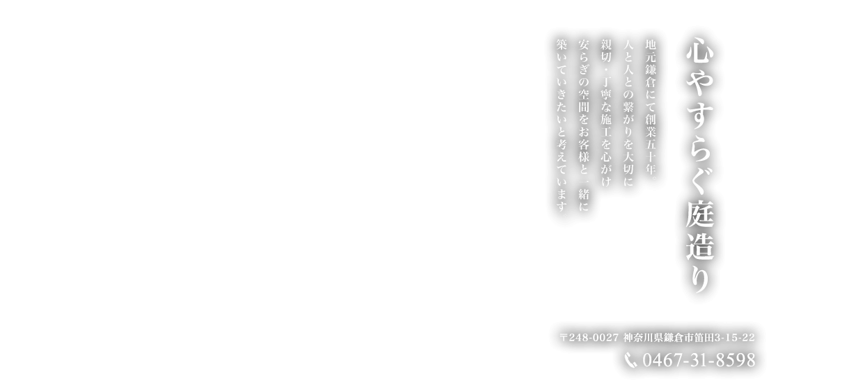 心やすらぐ庭造り