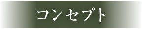 コンセプト