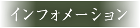 インフォメーション